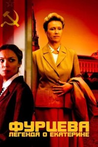  Фурцева. Легенда о Екатерине 
