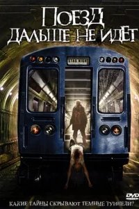  Поезд дальше не идет 