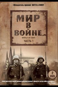  Мир в войне 