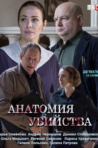  Анатомия убийства 