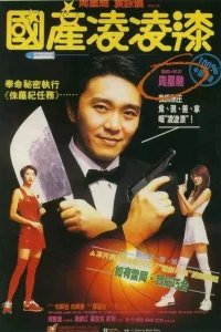  Из Китая с любовью 