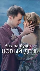  Завтра будет новый день 