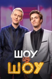 Шоу из шоу 