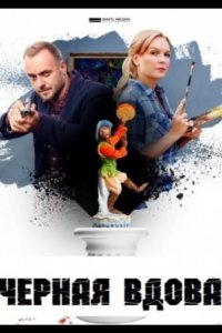  Черная вдова 