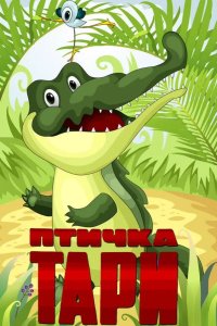  Птичка Тари 