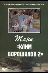  Танк Клим Ворошилов-2 