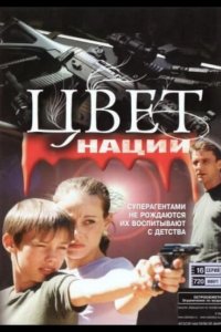  Операция «Цвет нации» 