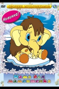  Мама для мамонтенка 
