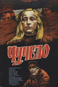  Чучело 