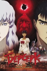  Берсерк: Битва за Долдрей 