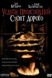  Тыквоголовый 3. Услуги преисподней стоят дорого 