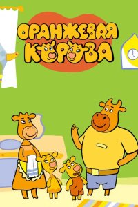  Оранжевая корова 