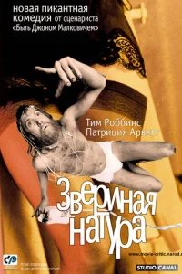  Звериная натура 