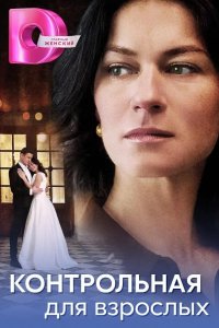  Контрольная для взрослых 