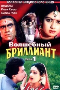  Волшебный бриллиант 