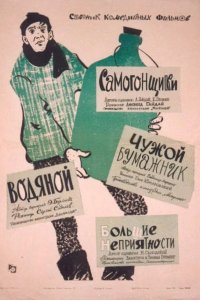  Самогонщики 