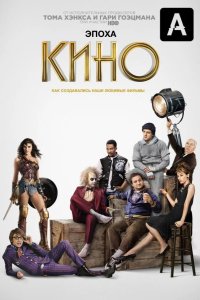  Эпоха кино 