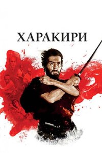  Харакири 