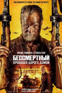 Бессмертный: Кровавая дорога домой