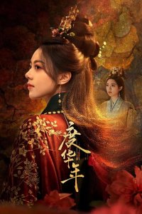  Великая принцесса 