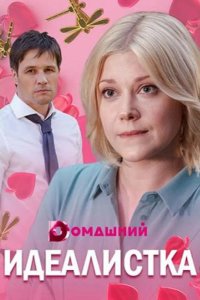  Идеалистка 