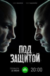  Под защитой 