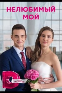  Нелюбимый мой 
