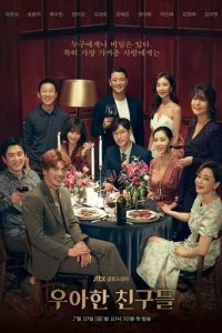  Элегантные друзья 