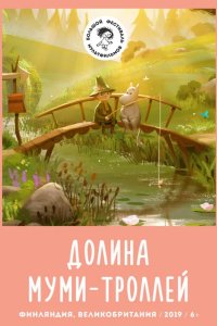 Долина муми-троллей 