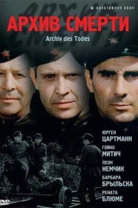  Архив смерти 