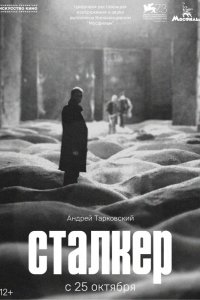  Сталкер 