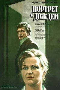  Портрет с дождем 