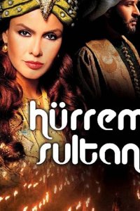  Хюррем Султан 