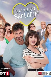  Я спрятал тебя в своем сердце 