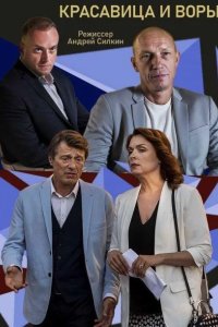  Красавица и воры 