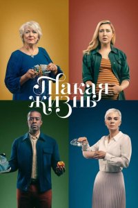  Такая жизнь 