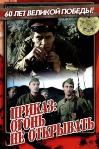  Приказ: Огонь не открывать 