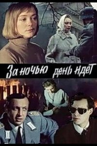  За ночью день идет 