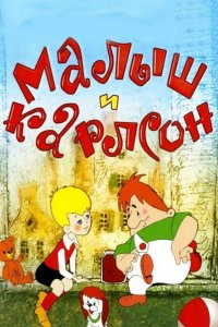  Малыш и Карлсон 