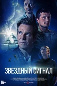  Звёздный сигнал 