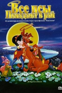 Все псы попадают в рай 