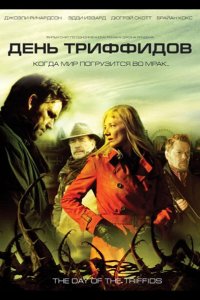  День Триффидов 