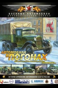  Автомобили в погонах 