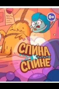  Спина к спине 