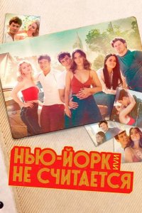  Нью-Йорк, или Не считается 
