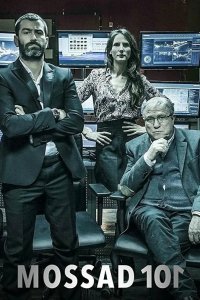  Моссад 101: Академия шпионов 
