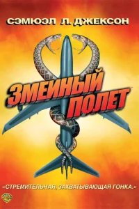  Змеиный полет 