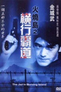  Побег с острова огня 