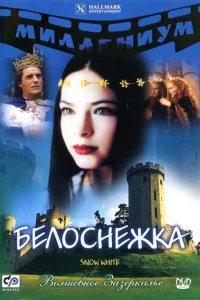 Белоснежка 