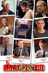  Наследство 